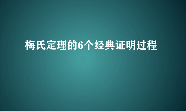 梅氏定理的6个经典证明过程