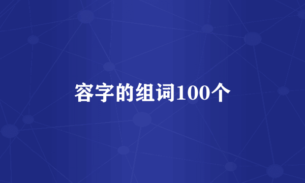 容字的组词100个