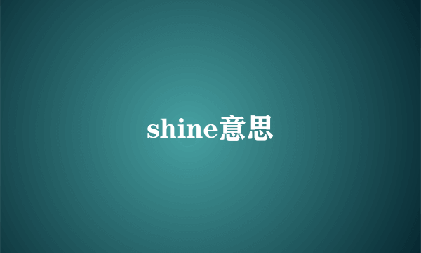 shine意思