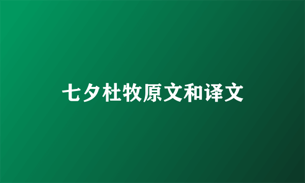 七夕杜牧原文和译文