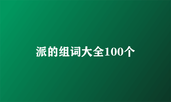 派的组词大全100个