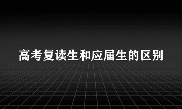 高考复读生和应届生的区别