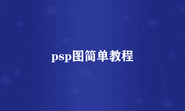 psp图简单教程