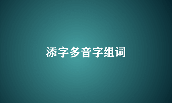 添字多音字组词