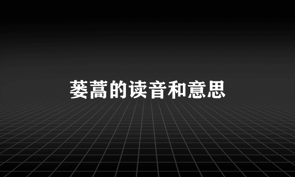 蒌蒿的读音和意思