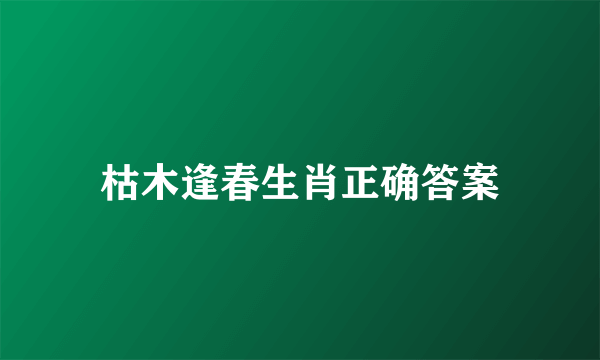 枯木逢春生肖正确答案