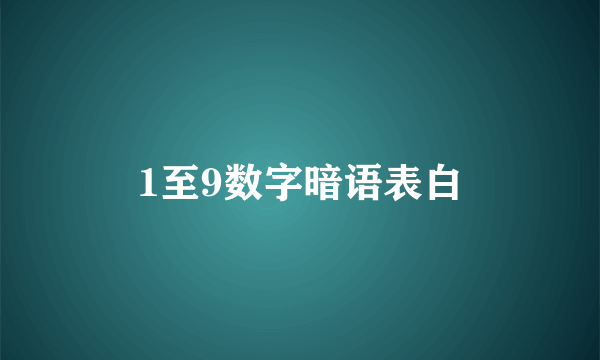 1至9数字暗语表白