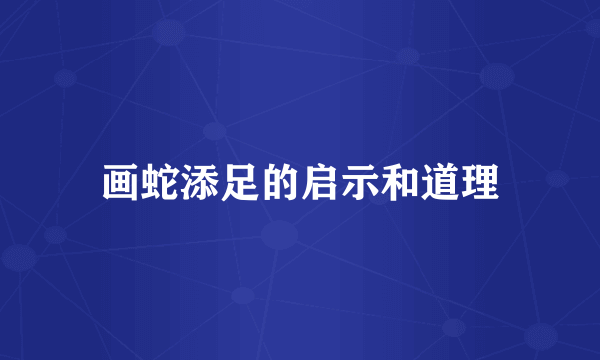 画蛇添足的启示和道理