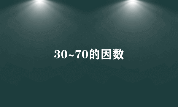 30~70的因数