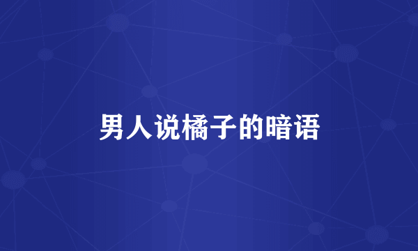 男人说橘子的暗语