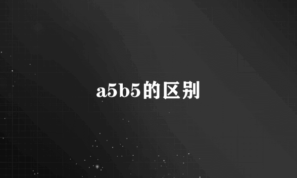 a5b5的区别