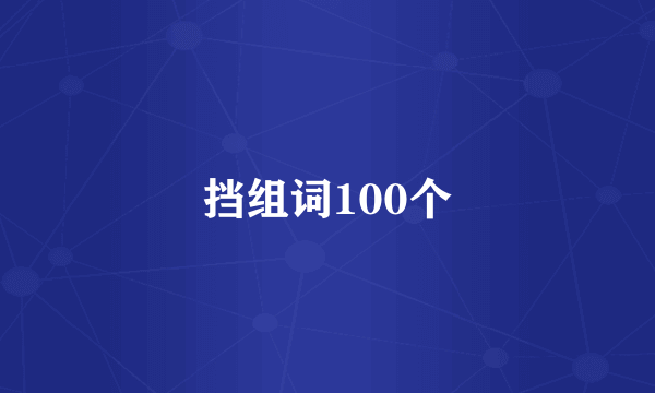 挡组词100个