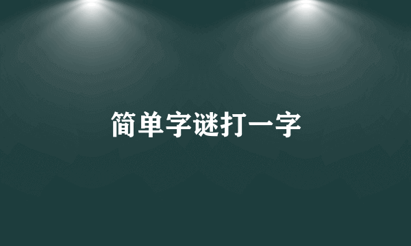 简单字谜打一字