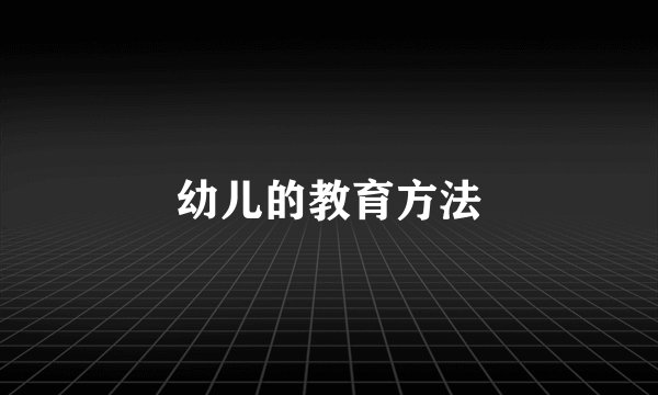 幼儿的教育方法