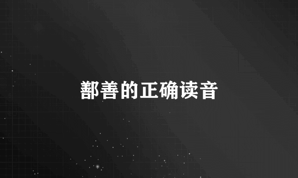 鄯善的正确读音