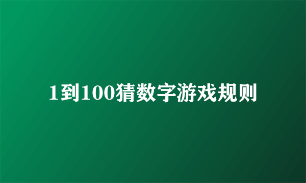 1到100猜数字游戏规则