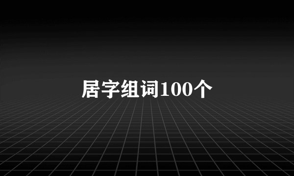 居字组词100个