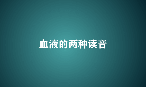 血液的两种读音