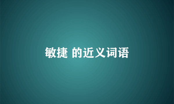 敏捷 的近义词语