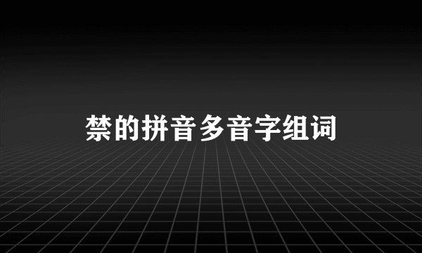 禁的拼音多音字组词