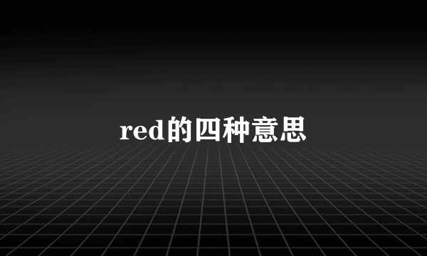 red的四种意思