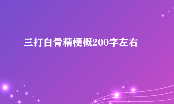 三打白骨精梗概200字左右