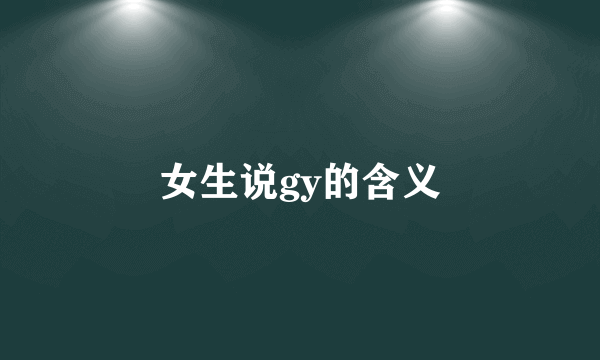 女生说gy的含义