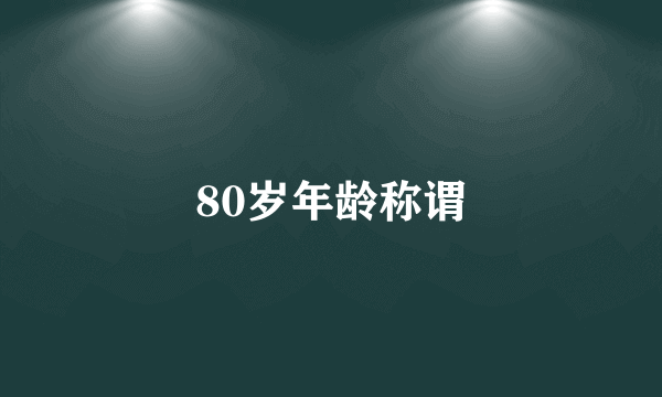 80岁年龄称谓