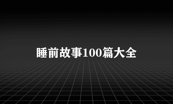 睡前故事100篇大全