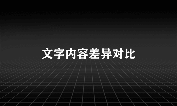文字内容差异对比
