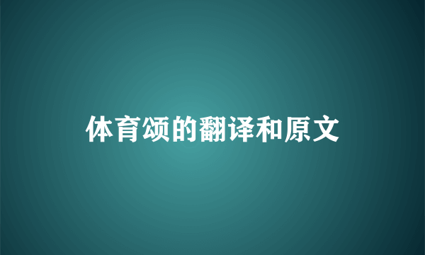 体育颂的翻译和原文