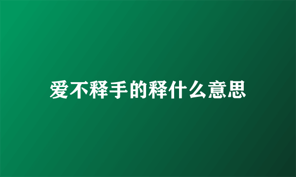 爱不释手的释什么意思