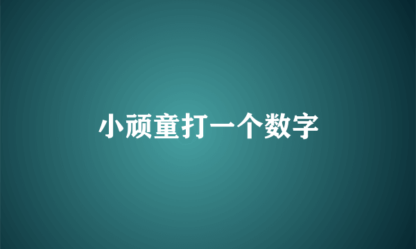 小顽童打一个数字