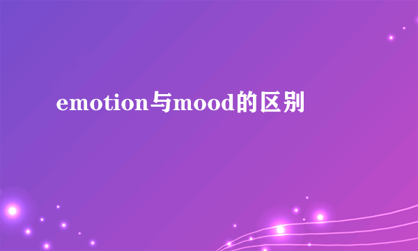 emotion与mood的区别