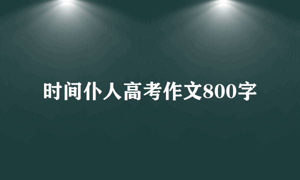 时间仆人高考作文800字