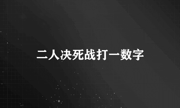 二人决死战打一数字