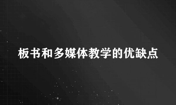 板书和多媒体教学的优缺点