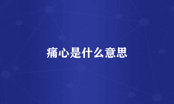 痛心是什么意思