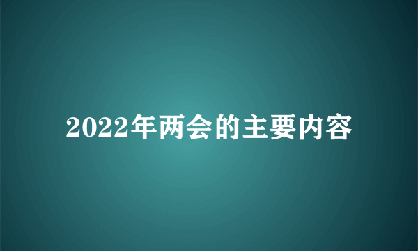 2022年两会的主要内容