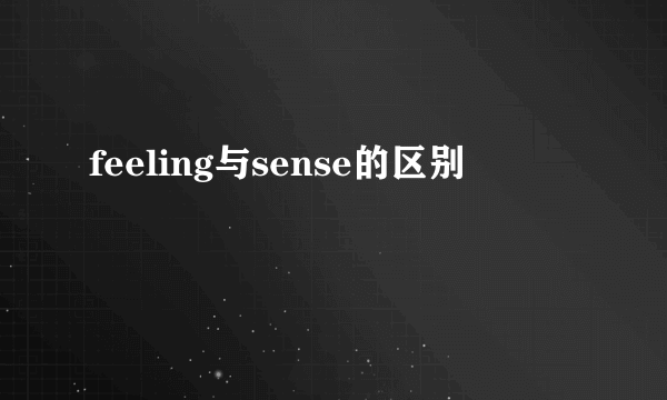 feeling与sense的区别