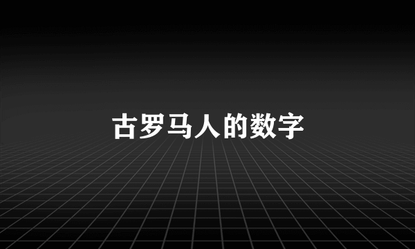 古罗马人的数字