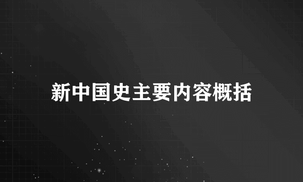 新中国史主要内容概括