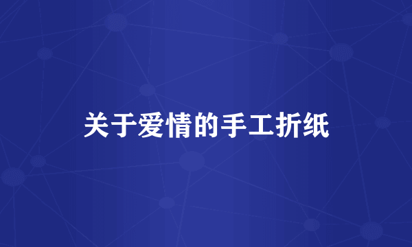 关于爱情的手工折纸