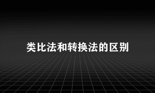 类比法和转换法的区别