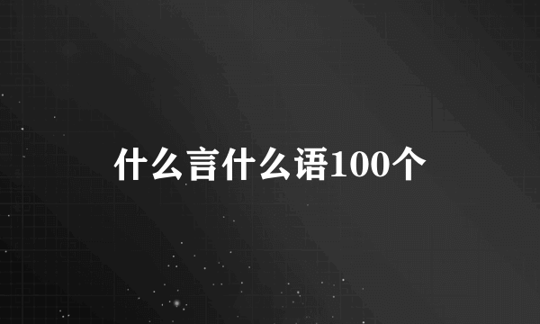 什么言什么语100个