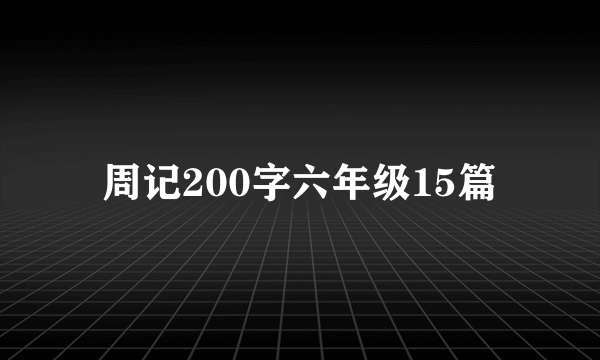 周记200字六年级15篇
