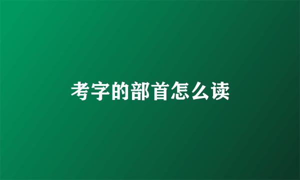 考字的部首怎么读