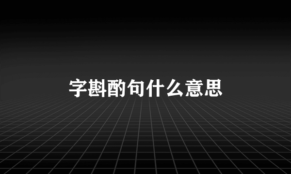 字斟酌句什么意思
