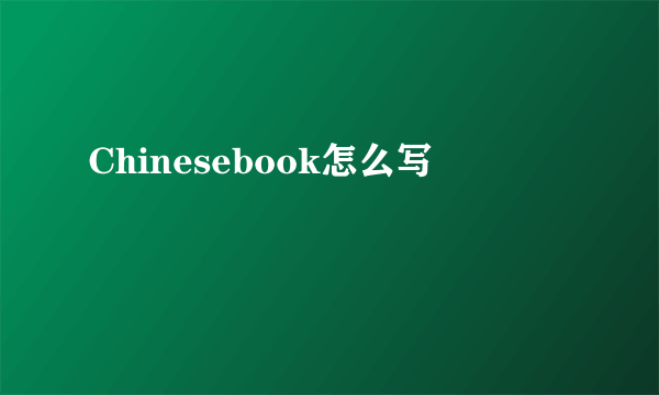 Chinesebook怎么写