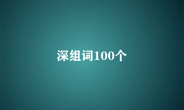 深组词100个